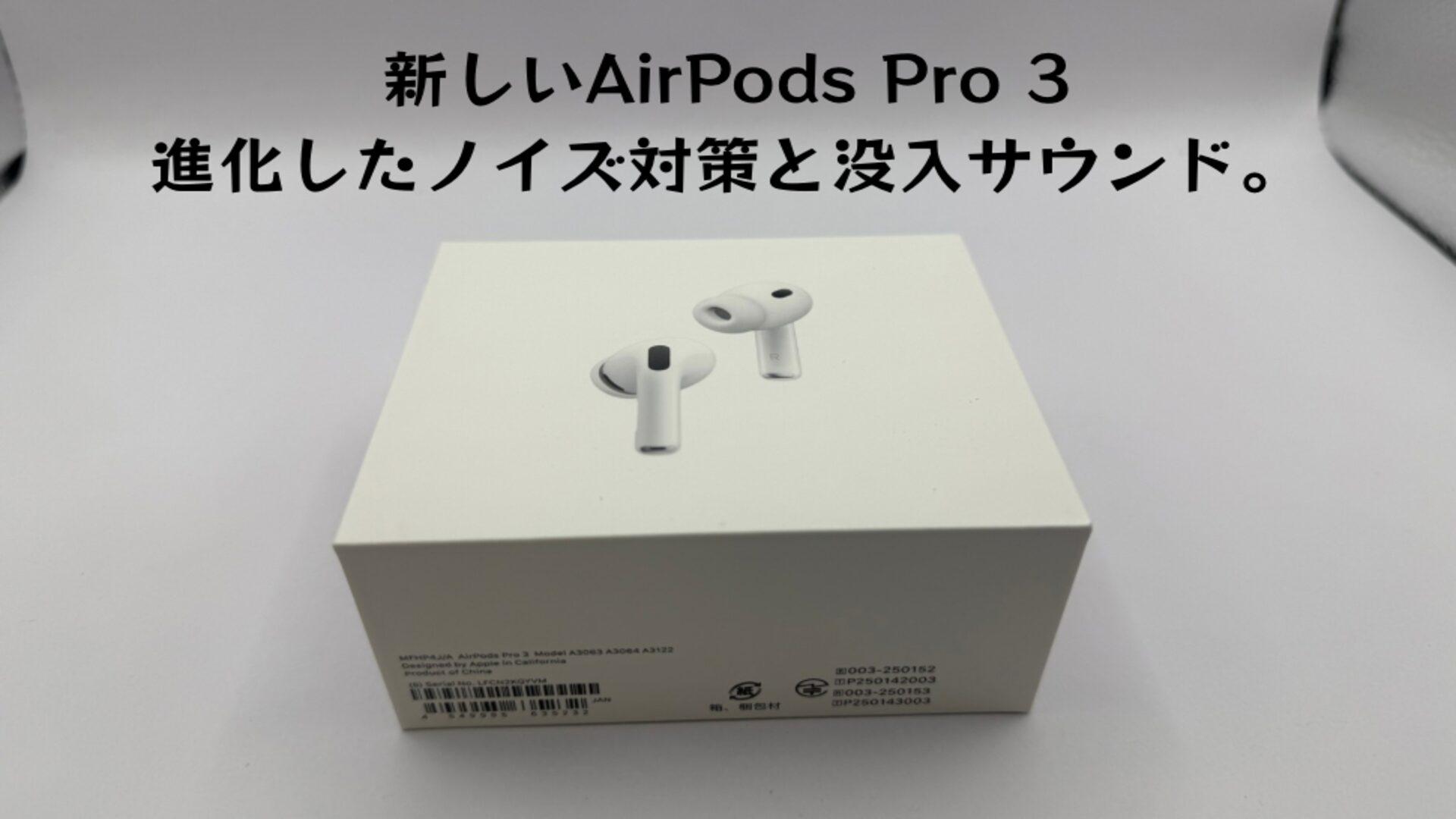 画像で見るAirPods Pro 3レビュー！！ノイキャン性能がさらに進化！